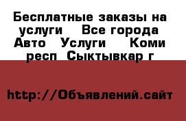 Бесплатные заказы на услуги  - Все города Авто » Услуги   . Коми респ.,Сыктывкар г.